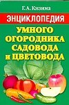 Энциклопедия умного огородника, садовода и цветовода фото книги