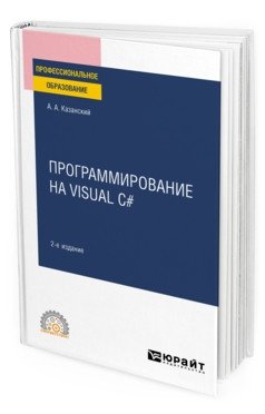 Программирование на Visual C#. Учебное пособие для СПО фото книги