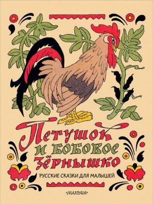 Петушок и бобовое зёрнышко. Русские сказки для малышей. Рис. Э. Булатова и О. Васильева фото книги