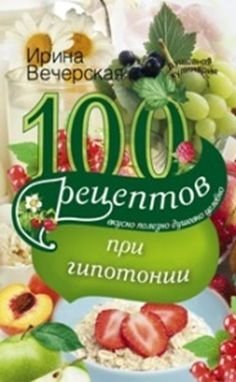 100 рецептов питания при гипотонии фото книги