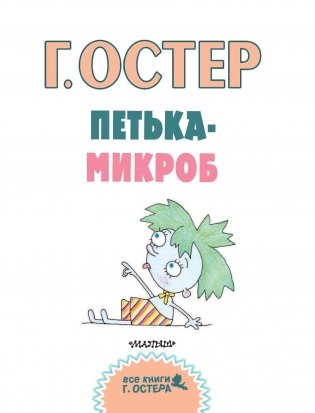 Петька-микроб фото книги 4