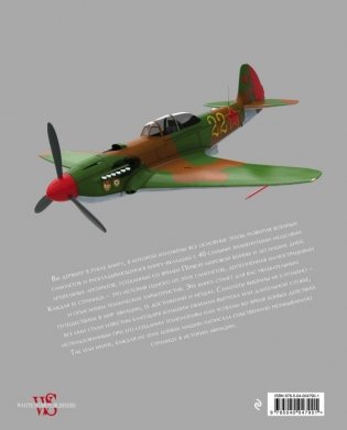 Военные самолеты. Легендарные модели от Первой мировой войны до наших дней фото книги 2