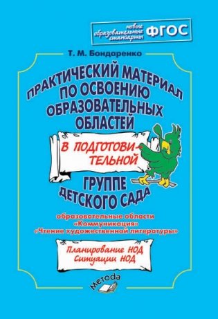 Практический материал по освоению образовательных областей в подготовительной группе детского сада. Образовательные области "Коммуникация", "Чтение художественной литературы". ФГОС фото книги