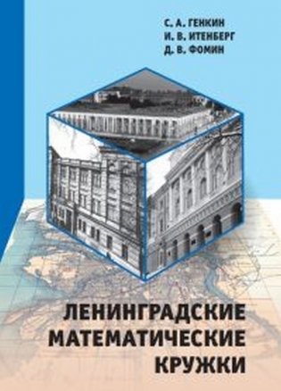Ленинградские математические кружки фото книги