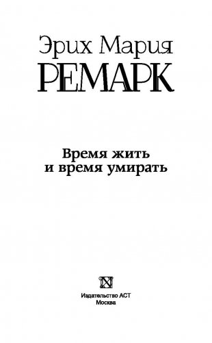 Время жить и время умирать фото книги 5