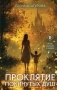 Проклятие покинутых душ фото книги маленькое 2