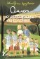 Омлет с сахаром: Приключения семейки из Шербура. 6-е изд., стер фото книги маленькое 2