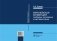 Европейская конвенция: проблемы толкования и имплементации. В 2-х томах. Том 2. Монография фото книги маленькое 2