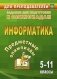 Предметные олимпиады. Информатика. 5-11 классы. Задания для подготовки к олимпиадам. ФГОС фото книги маленькое 2
