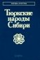 Тюркские народы Сибири фото книги маленькое 2