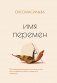 Имя перемен. Психотерапевтические истории о том, как оставаться собой, когда все меняется фото книги маленькое 2