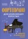 Фортепиано для начинающих взрослых: лайфхаки по музыкальной грамоте. 2-е изд фото книги маленькое 2