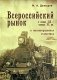 Всероссийский рынок в конце XIX - начале XX вв. и железнодорожная статистика фото книги маленькое 2