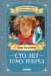 Сто лет тому вперед фото книги маленькое 2