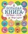 Большая книга первых слов фото книги маленькое 2