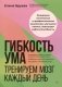 Гибкость ума: тренируем мозг каждый день фото книги маленькое 2