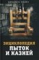 Энциклопедия пыток и казней фото книги маленькое 2