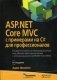 ASP.NET Core MVC с примерами на C# для профессионалов. Руководство фото книги маленькое 2