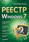 Реестр Windows 7 фото книги маленькое 2