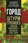Город. Штурм Грозного глазами лейтенанта спецназа (1994-1995) фото книги маленькое 2