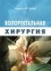 Колоректальная хирургия фото книги маленькое 2