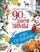 90 дней зимы. Книга для творчества фото книги маленькое 2