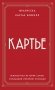 Картье. Неизвестная история семьи, создавшей империю роскоши (европокет) фото книги маленькое 2