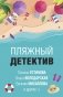 Пляжный детектив фото книги маленькое 2