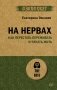 На нервах. Как перестать переживать и начать жить (обл.) фото книги маленькое 2