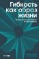 Гибкость как образ жизни: Практическое руководство по адаптивности фото книги маленькое 2