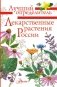 Лекарственные растения России фото книги маленькое 2