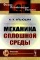 Механика сплошной среды: Учебник фото книги маленькое 2