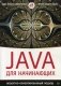 Java для начинающих. Объектно-ориентированный подход фото книги маленькое 2