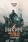 Викинг: последнее лето ярла Ульфа фото книги маленькое 2