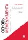 Основы менеджмента: Учебник фото книги маленькое 2