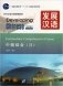 Developing Chinese. Intermediate Comprehensive Course II (+ Audio CD) фото книги маленькое 2