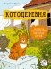Котодеревня. Раскраска о беззаботной жизни хвостатых друзей фото книги маленькое 2