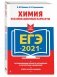 ЕГЭ-2021. Химия. Экзаменационные варианты фото книги маленькое 3