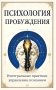 Психология пробуждения. Интегральные практики управления сознанием фото книги маленькое 2