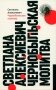 Чернобыльская молитва: Хроника будущего. 13-е изд фото книги маленькое 2