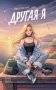 Другая я фото книги маленькое 2
