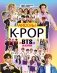 K-POP. Айдолы от BTS до BLACKPINK фото книги маленькое 2