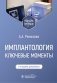Имплантология: ключевые моменты: Учебное пособие. 2-е изд., доп фото книги маленькое 2