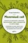 Молочный сад. Руководство по выращиванию и применению лактогонных трав и продуктов со всего мира фото книги маленькое 2