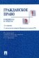 Гражданское право в вопросах и ответах фото книги маленькое 2