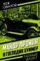 Майор Пронин и господин Хуммер фото книги маленькое 2