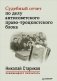 Судебный отчет по делу антисоветского право-троцкистского блока фото книги маленькое 2