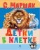 Детки в клетке: стихи фото книги маленькое 2