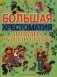 Большая хрестоматия любимых русских сказок фото книги маленькое 2
