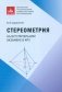 Стереометрия на вступительном экзамене в МГУ фото книги маленькое 2